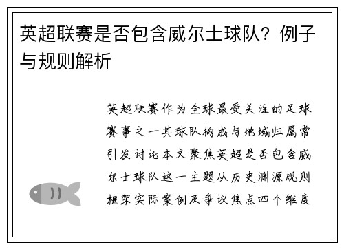 英超联赛是否包含威尔士球队？例子与规则解析