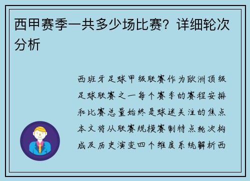 西甲赛季一共多少场比赛？详细轮次分析