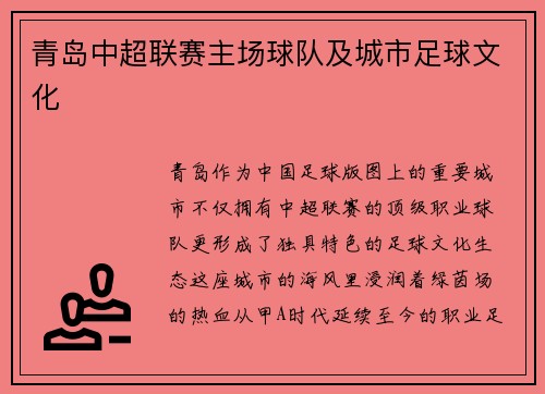 青岛中超联赛主场球队及城市足球文化