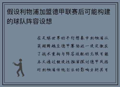假设利物浦加盟德甲联赛后可能构建的球队阵容设想