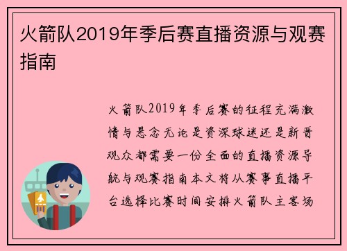 火箭队2019年季后赛直播资源与观赛指南