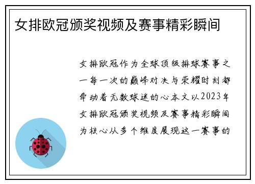 女排欧冠颁奖视频及赛事精彩瞬间