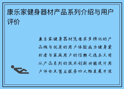 康乐家健身器材产品系列介绍与用户评价
