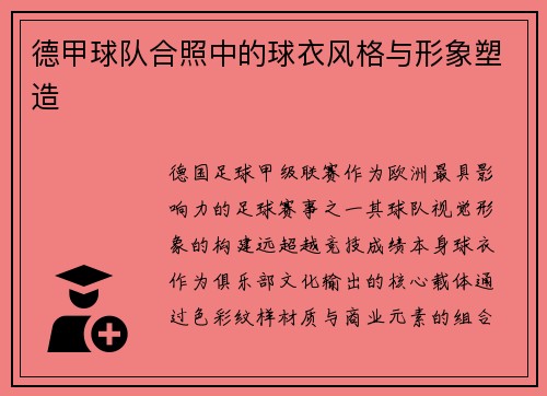 德甲球队合照中的球衣风格与形象塑造