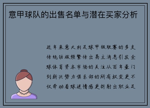 意甲球队的出售名单与潜在买家分析