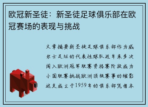 欧冠新圣徒：新圣徒足球俱乐部在欧冠赛场的表现与挑战