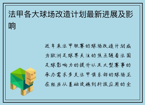 法甲各大球场改造计划最新进展及影响