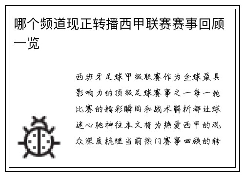 哪个频道现正转播西甲联赛赛事回顾一览