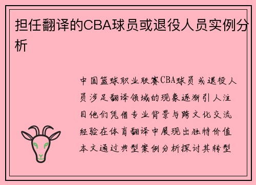 担任翻译的CBA球员或退役人员实例分析