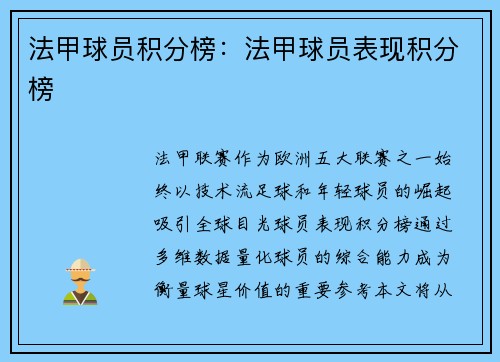 法甲球员积分榜：法甲球员表现积分榜