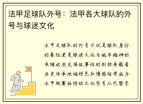 法甲足球队外号：法甲各大球队的外号与球迷文化