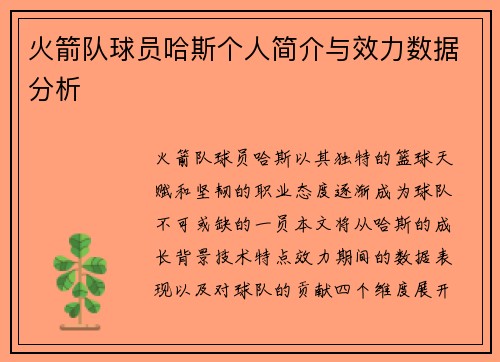 火箭队球员哈斯个人简介与效力数据分析