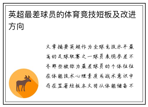 英超最差球员的体育竞技短板及改进方向