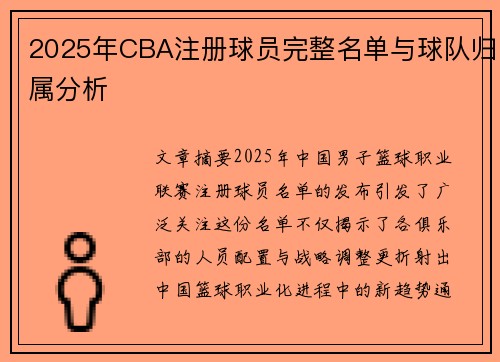 2025年CBA注册球员完整名单与球队归属分析