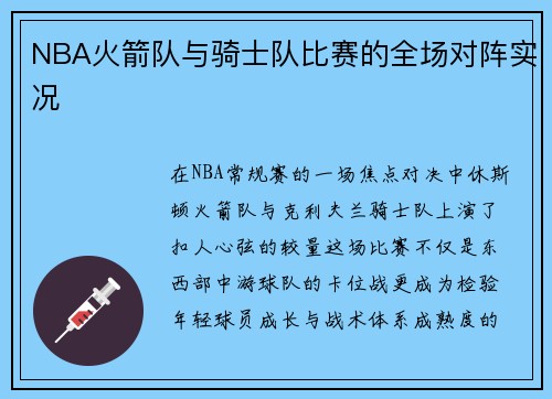 NBA火箭队与骑士队比赛的全场对阵实况
