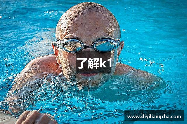 了解k1